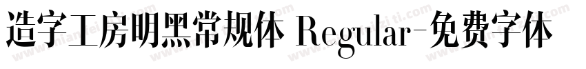 造字工房明黑常规体 Regular字体转换